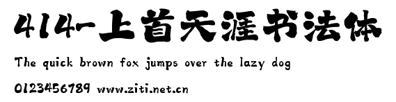 414-上首天涯書法體.ttf