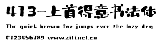 413-上首得意書法體.ttf