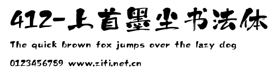 412-上首墨塵書法體.ttf