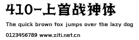 410-上首戰神體.ttf