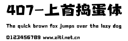 407-上首搗蛋體.ttf