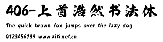 406-上首浩然書法體.ttf