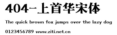 404-上首華宋體.ttf
