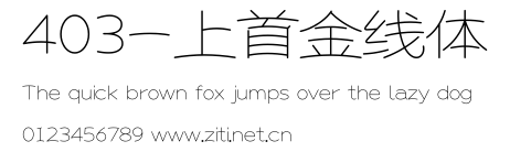 403-上首金線體.ttf