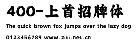 400-上首招牌體.ttf