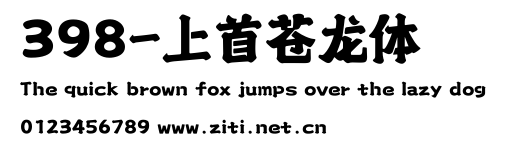 398-上首蒼龍體.ttf