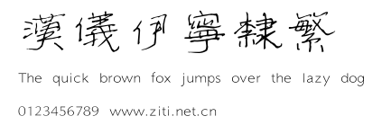 漢儀伊寧隸繁.ttf
