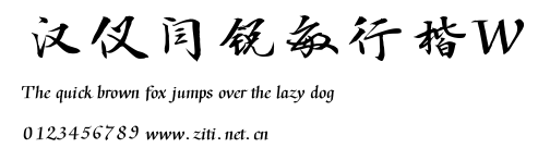 漢儀閆銳敏行楷W.ttf