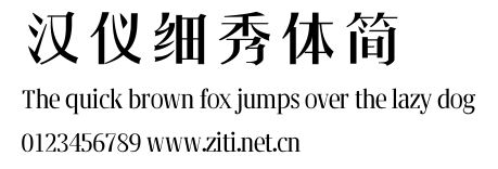 漢儀細秀體簡.ttf