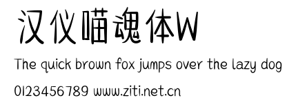 漢儀喵魂體W.ttf