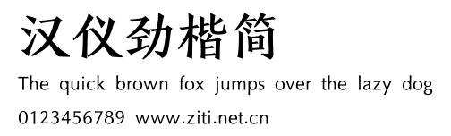 漢儀勁楷簡.ttf