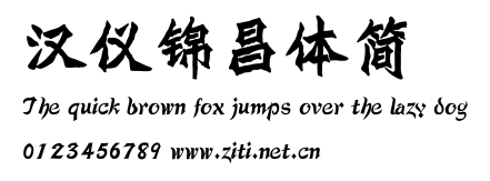 漢儀錦昌體簡.ttf