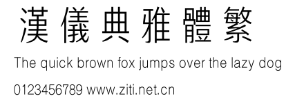 漢儀典雅體繁.ttf