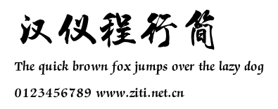 漢儀程行簡.ttf