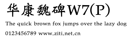華康魏碑W7(P).ttf