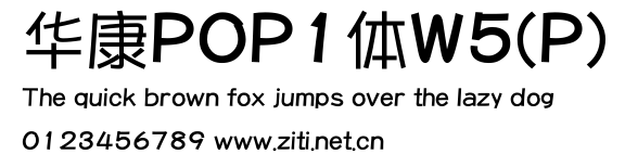 華康POP1體W5(P).ttf