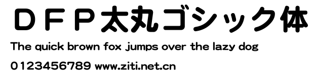 ＤＦＰ太丸ゴシック體.ttf字體轉換器圖片