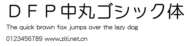 ＤＦＰ中丸ゴシック體.ttf字體轉換器圖片