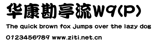 華康勘亭流W9(P).ttf字體轉換器圖片