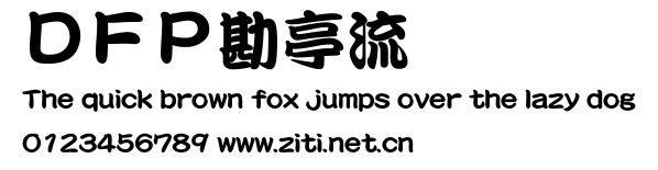 ＤＦＰ勘亭流.ttf字體轉換器圖片