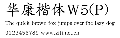 華康楷體W5(P).ttf字體轉換器圖片