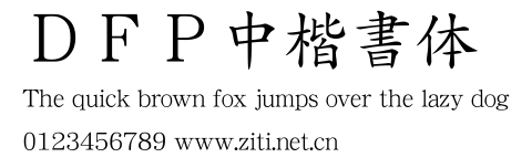 ＤＦＰ中楷書體.ttf