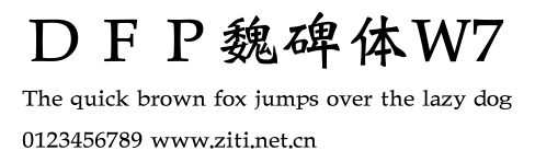 ＤＦＰ魏碑體W7.ttf字體轉換器圖片