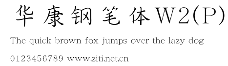華康鋼筆體W2(P).ttf