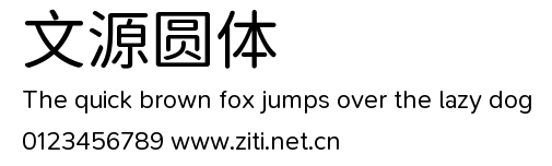 文源圓體.ttf字體轉換器圖片