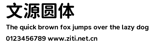 文源圓體.ttf字體轉換器圖片