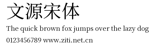 文源宋體.ttf字體轉換器圖片