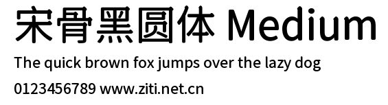 宋骨黑圓體 Medium.ttf字體轉換器圖片