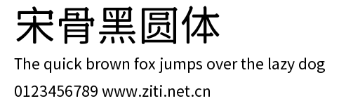 宋骨黑圓體.ttf字體轉換器圖片
