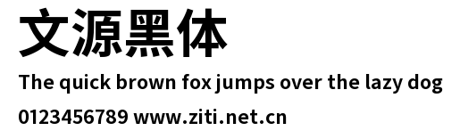 文源黑體.ttf字體轉換器圖片
