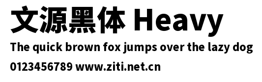文源黑體 Heavy.ttf字體轉換器圖片