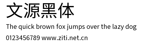 文源黑體.ttf字體轉換器圖片