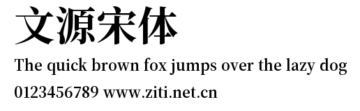 文源宋體.ttf字體轉換器圖片