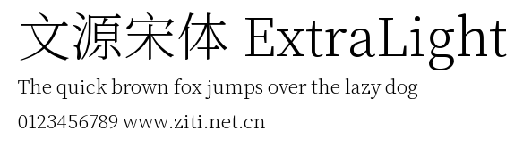 文源宋體 ExtraLight.ttf字體轉換器圖片