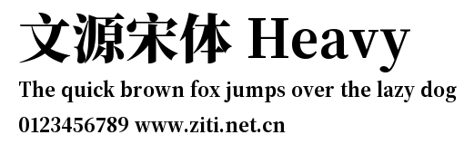 文源宋體 Heavy.ttf字體轉換器圖片