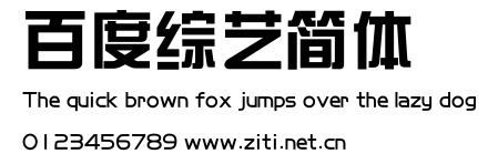 百度綜藝簡體.ttf