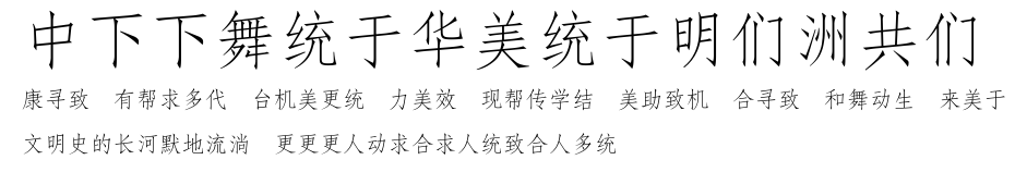 DFFangSong1B-GB.ttf字體轉換器圖片