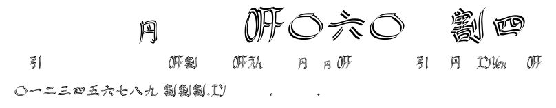 DF-SJPO060-W4.ttf字體轉換器圖片