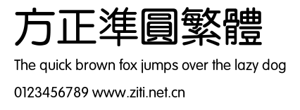 方正準圓繁體.ttf