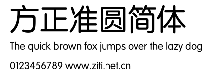 方正準圓簡體.ttf