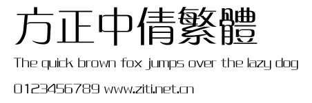 方正中倩繁體.ttf