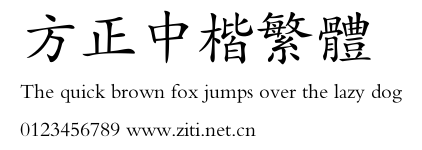 方正中楷繁體.ttf
