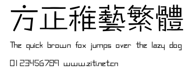方正稚藝繁體.ttf