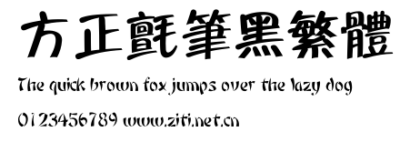 方正氈筆黑繁體.ttf