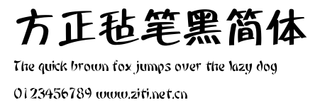 方正氈筆黑簡體.ttf