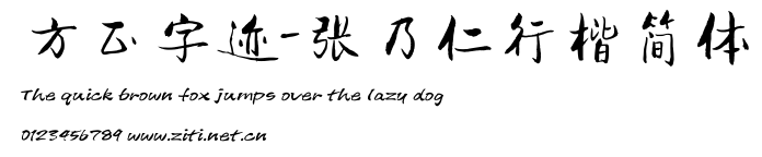 方正字跡-張乃仁行楷簡體.ttf